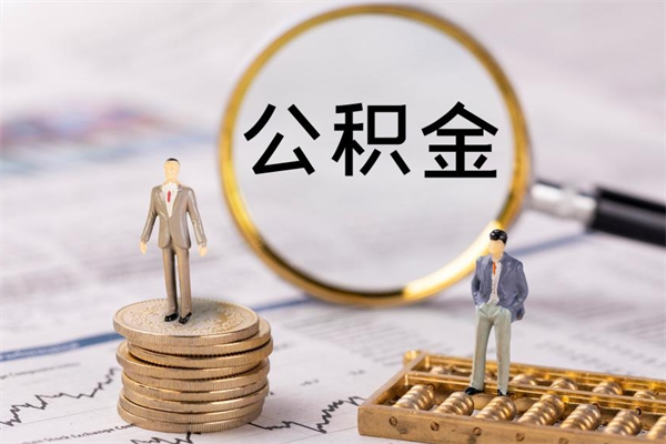 安吉离职后取公积金需要带什么材料（离职了取公积金要准备哪些资料）