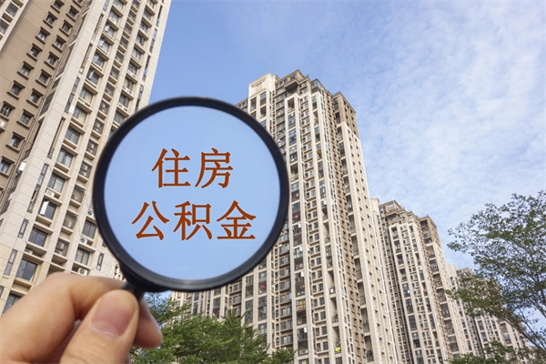 安吉怎么把公积金全部取出来（如何将公积金全部取出）