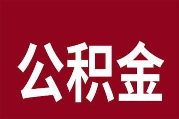 安吉公积金能在外地取吗（公积金可以外地取出来吗）