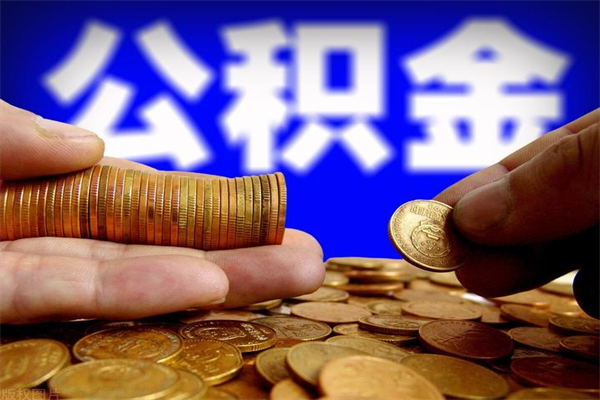 安吉辞职怎么取公积金（辞职如何取住房公积金）
