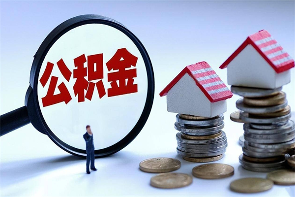 安吉公积金想取出来零花（公积金提取零元）