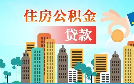 安吉买车可以取住房在职公积金吗（买车能支取公积金吗）