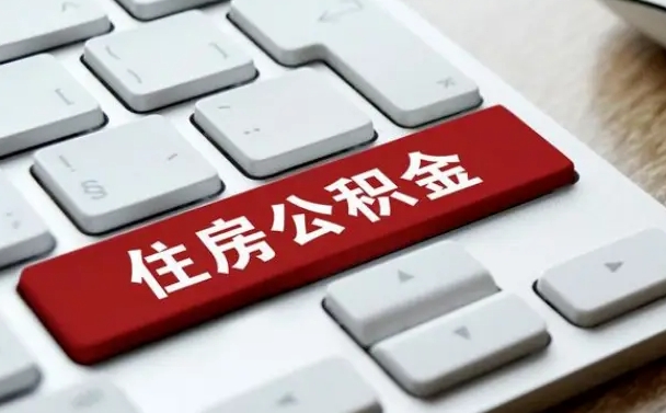 安吉公积金离职了怎么提（公积金离职了怎么提取出来）